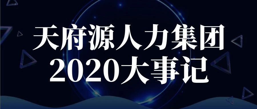 逆風迎戰(zhàn)、一往無前！天府源人力集團2020年度大事記盤點！