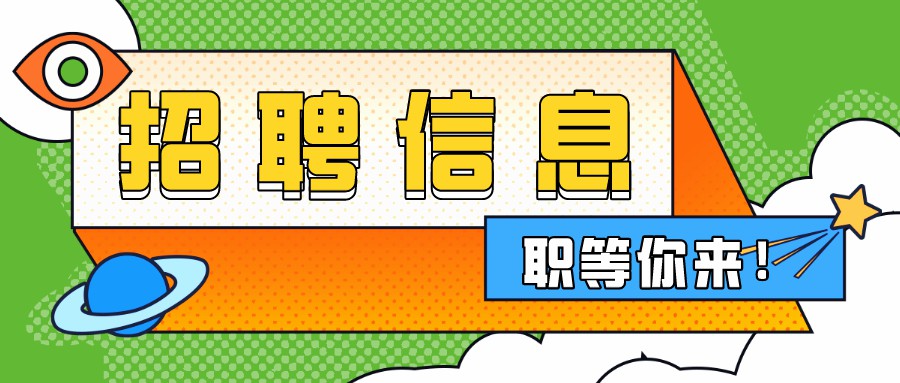 【崗位推薦】項目經(jīng)理、工程師、人事行政經(jīng)理，餐補+五險一金+年終獎+帶薪年假......