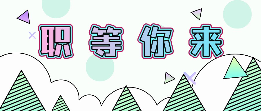 【大型國(guó)有企業(yè)】五險(xiǎn)一金、年終獎(jiǎng)，提供餐補(bǔ)......