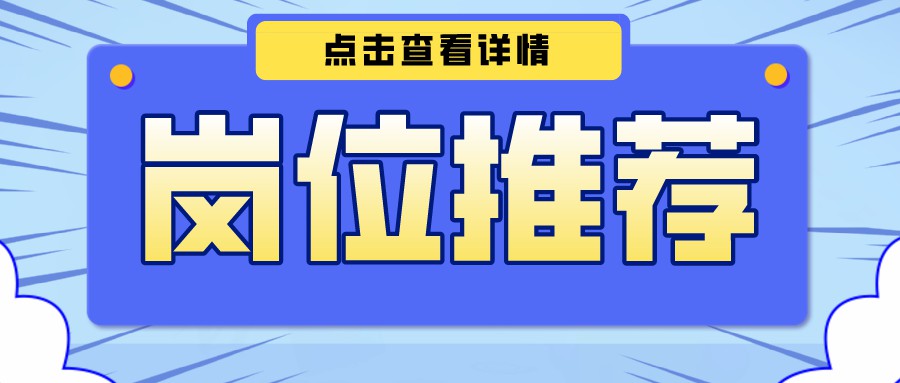 【今日崗位推薦】 系統(tǒng)開發(fā)師、功放調(diào)試員