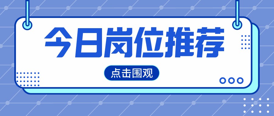 【天府源集團(tuán)】誠聘英才 | “職”到你來