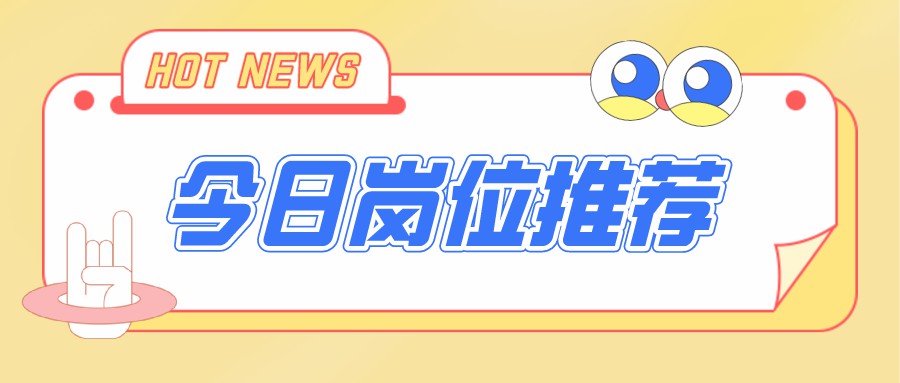 今日招聘崗位，電商運(yùn)營、新媒體編輯、視頻剪輯…